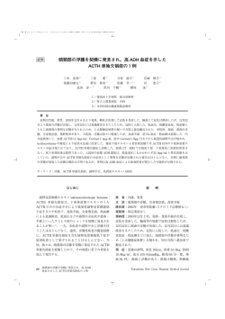 頭頚部の浮腫を契機に発見され，高 ADH 血症を示した ACTH 単独欠損