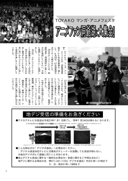 アニメファン洞爺湖に大集合!