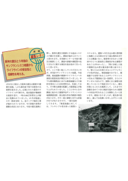 阪神大震災と5年前のサンフランシスコ地震からライフラインの安全性と