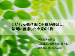 けいれん発作後に不穏が遷延し、 診断に苦慮した小児の1例