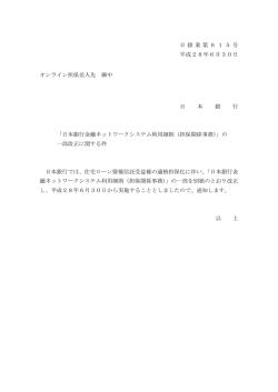 日銀業第615号 平成28年6月30日 オンライン担保差入先 御中 日 本
