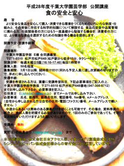 「食の安全と安心」詳細 - 千葉大学大学院園芸学研究科・園芸学部