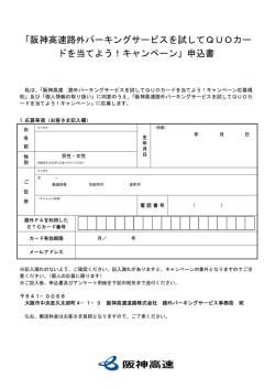 申込書 - 阪神高速