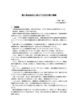 酒小売自由化に向けての生き残り戦略 酒小売自由化に向けての生き残り