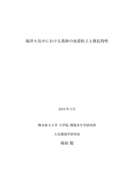 海洋大気中における黄砂の沈着粒子と散乱特性 福島聡