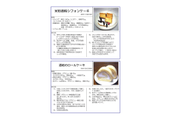 米粉酒粕シフォンケーキ・酒粕のロールケーキ