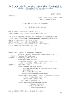 トランスロシアエージェンシージャパン株式会社