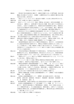 「TFCA から FPIC への歩み」主要年譜