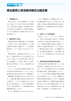 株主優待と埼玉県内株式公開企業