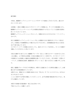 KDDIウェブコミュニケーションズのサービス拡販にご尽力いただき