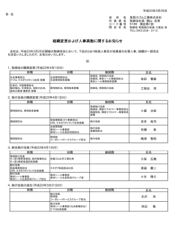 組織変更および人事異動に関するお知らせ