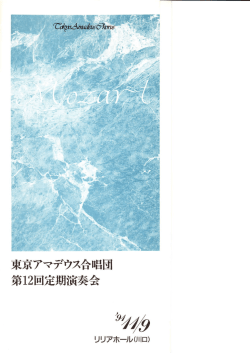 東京アマデウス合唱団 第12回定期演奏会