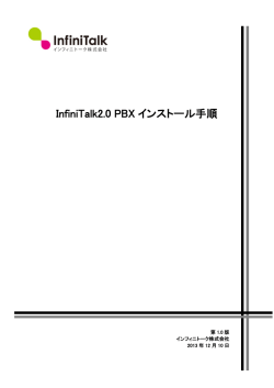 InfiniTalk2.0 PBX インストール手順