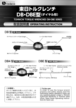 東日トルクレンチ DB・DBE型