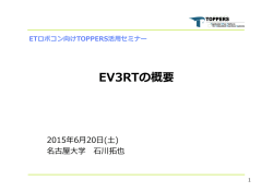 EV3RTの概要 - TOPPERSプロジェクト