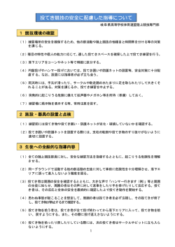 投てき競技の安全に配慮した指導について