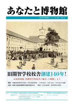 旧開智学校校舎創建140年！