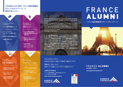 「FRANCE ALUMNI-フランス留学経験者 グローバルネットワーク」に