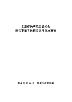 常滑市民病院患者給食 運営事業者候補者選考実施要項