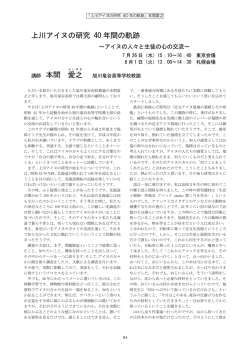 上川アイヌの研究 40 年間の軌跡 講師 本間 愛之