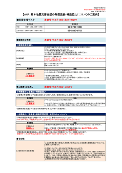 【ANA：熊本地震災害支援の無償渡航・輸送協力についてのご案内】