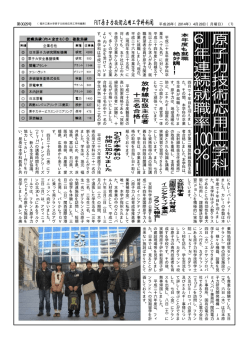 原子力技術応用 工 学 科 6年連続就職率 100