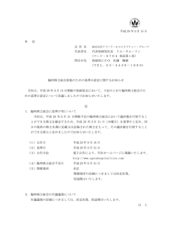 平成 28 年3月 15 日 各 位 会 社 名 代表者名 代表取締役社長 リム