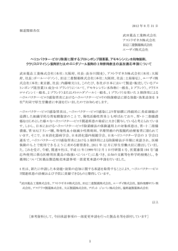 2012 年 8 月 31 日 報道関係各位 武田薬品工業株式会社 アストラ