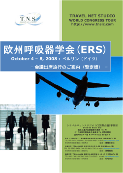 欧州呼吸器学会(ERS) - 学会国際会議への出席旅行はTNS
