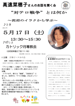 高遠菜穂子 - カトリック札幌司教区