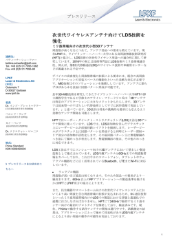 次世代ワイヤレスアンテナ向けてLDS技術を 強化