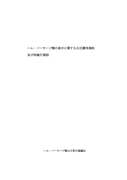 ハム・ソーセージ類の表示に関する公正競争規約 規