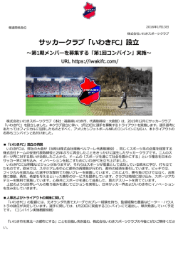 【最終】【NEWS RELEASE】2016年2月、プロサッカークラブ「いわきFC