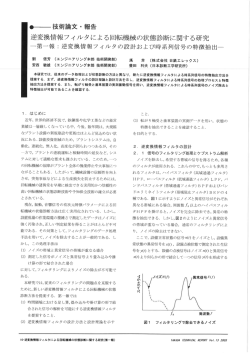 逆変換情報フィルタによる回転機械の状態診断に関する研究