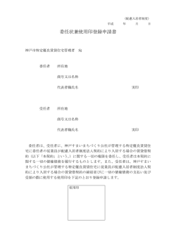 委任状兼使用印登録申請書 - 神戸すまいまちづくり公社