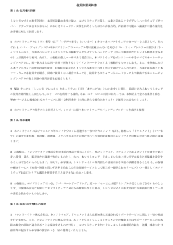 ウイルスバスターの使用許諾契約書はこちら。