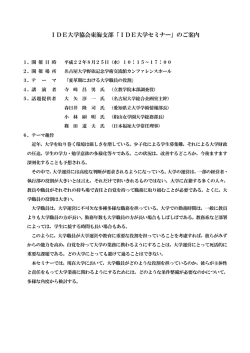 IDE大学協会東海支部「IDE大学セミナー」のご案内