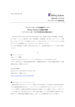 クレジットカード不正検知サービス 『Fraud Finder』