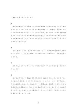 1 「隧道」に関するインタビュー A 我々は日本のトンネル技術というのは