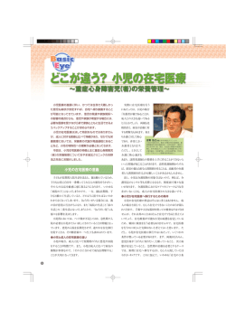 どこが違う？ 小児の在宅医療～重症心身障害児(者) の栄養