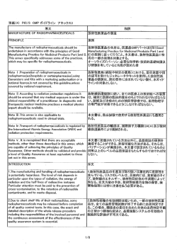 PIC/S GMP Annex 3 放射性医薬品の製造