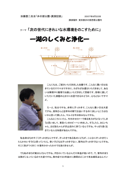 湖のしくみと浄化