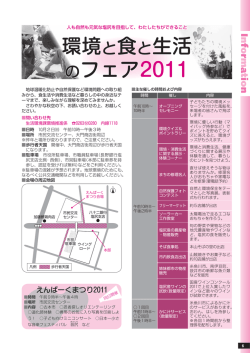 環境と食と生活 のフェア2011