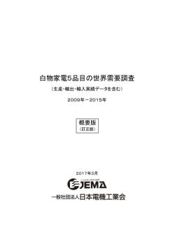白物家電5品目の世界需要調査2008年－2014年
