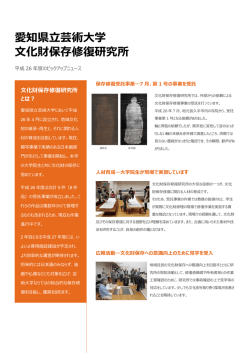 愛知県  芸術  学 化財保存修復研究所