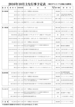 2016年10月主な行事予定表 ―駒沢オリンピック公園総合運動場―