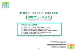 ICSフリーライン - ICS ジャパン