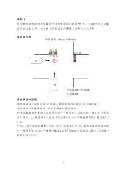 1 事例 1 科学捜査研究所の工学鑑定では加害車両の時速 25 キロ～30