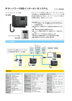 IP ネットワーク対応インターホン IX システム IX-DA IX-MV