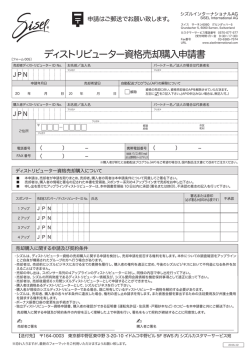 ディストリビューター資格売却購入申請書 - Sisel International